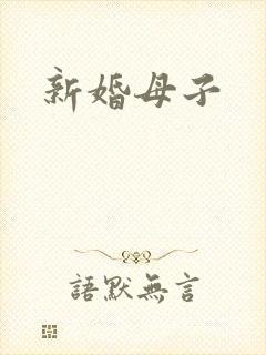 新婚母子