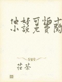 他好可怕十八鹿小说免费阅读