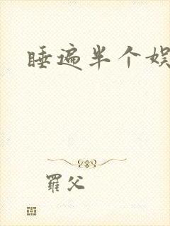 睡遍半个娱乐圈