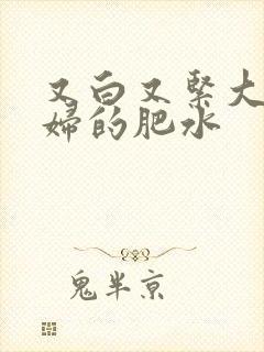 又白又紧大屁贵妇的肥水