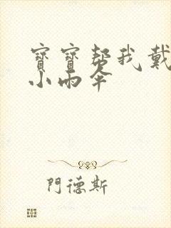 宝宝帮我戴一下小雨伞