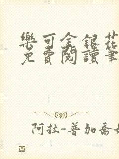 乐可金银花全文免费阅读笔趣阁