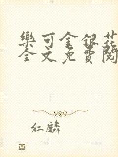 乐可金银花露 全文免费阅读