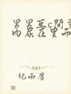 男男互c开荤粗肉尿在里面视频封面