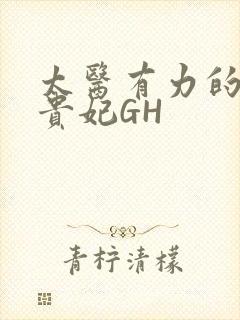 太医有力的撞着贵妃GH封面
