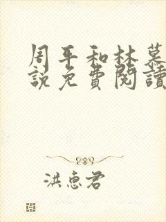 周平和林慕蝶小说免费阅读