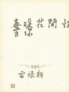 春暖花开 性8有你