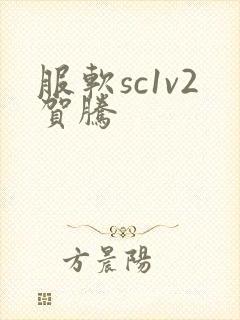 服软sc1v2贺腾