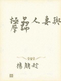 极品人妻与男按摩师