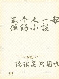 五个人一起会坏掉的小说封面