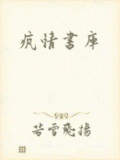 疯情书库