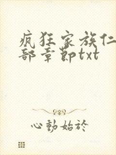 疯狂家族仁昌全部章节txt封面