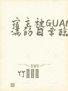 宿主被GUAN满的日常临安校园