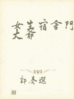 女生宿舍门房秦大爷