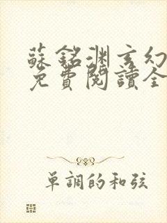 苏铭渊玄幻小说免费阅读全文