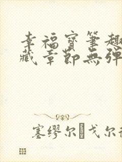 幸福宝笔趣阁隐藏章节无弹窗封面