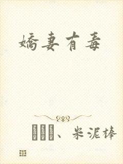 娇妻有毒