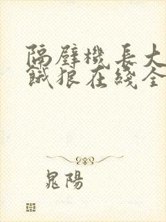 隔壁机长大叔是饿狼在线全文免费阅读笔趣封面
