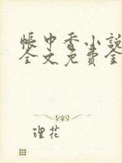 帐中香小说在线全文免费金银花