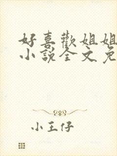 好喜欢姐姐南珠小说全文免费阅读无弹窗笔趣