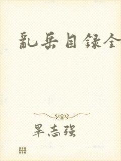 乱岳目录全集封面