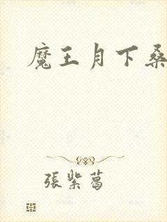 魔王月下桑封面