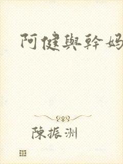 阿健与干妈封面