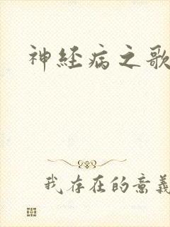 神经病之歌