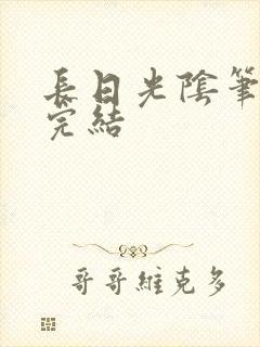 长日光阴笔趣阁完结