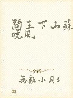 阎王下山苏文陆晚风