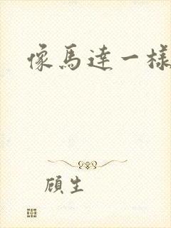 像马达一样撞击