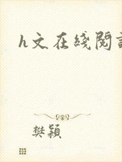 h文在线阅读封面