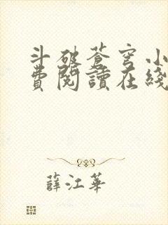 斗破苍穹小说免费阅读在线