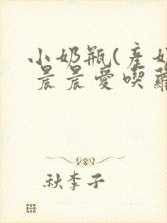 小奶瓶(产奶) 晨晨爱吃萝卜封面