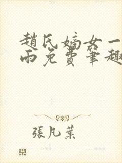 赵氏嫡女一蓑烟雨免费笔趣完整版封面