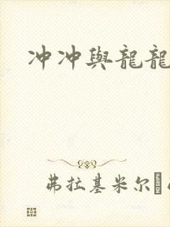 冲冲与龙龙