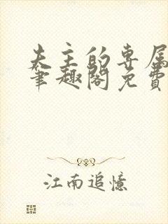 夫主的专属妻奴笔趣阁免费阅读