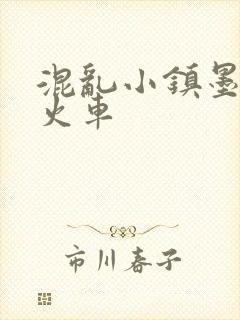混乱小镇墨池砚火车