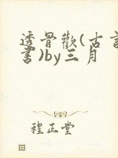 透骨欢(古言穿书)by三月