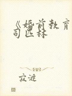 《婚前教育》阿司匹林