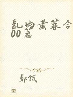 乱肉黄蓉合集500篇