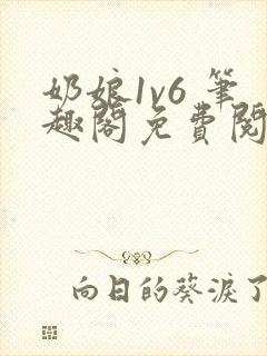 奶娘1v6 笔趣阁免费阅读小说