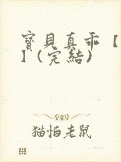 宝贝真乖【高H】(完结)