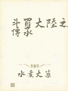 斗罗大陆之邪神传承