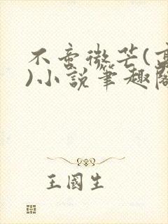 不啻微芒(高干)小说笔趣阁