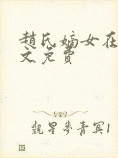 赵氏嫡女在线全文免费封面