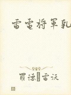 雷电将军乳液