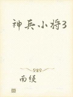 神兵小将3封面