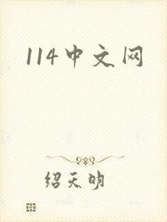 114中文网封面