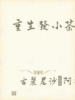 重生发小茶树菇